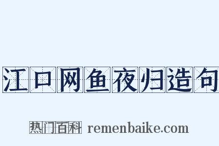 江口网鱼夜归造句是什么意思的图片